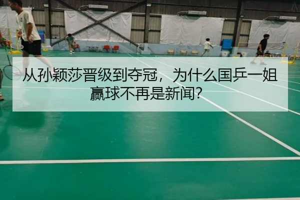 cong-sun-ying-sha-jin-ji-dao-duo-guan-wei-shen-me-guo-ping-yi-jie-ying-qiu-bu-zai-shi-xin-wen-2-538.jpg