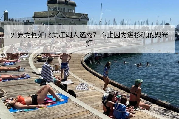 外界为何如此关注湖人选秀？不止因为洛杉矶的聚光灯